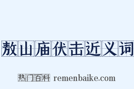 敖山庙伏击近义词是什么意思的图片